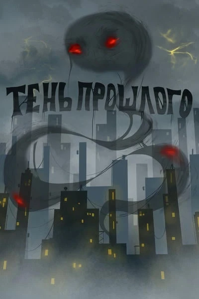 Тень прошлого