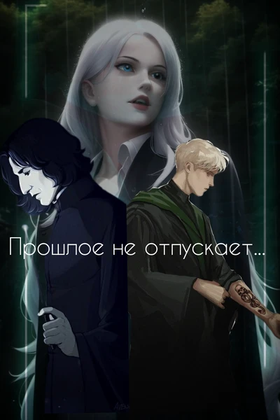 Прошлое не отпускает