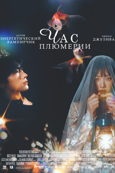Час плюмерии