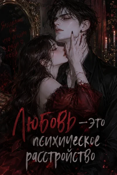 Любовь - это психическое расстройство!