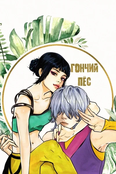 Гончий пёс