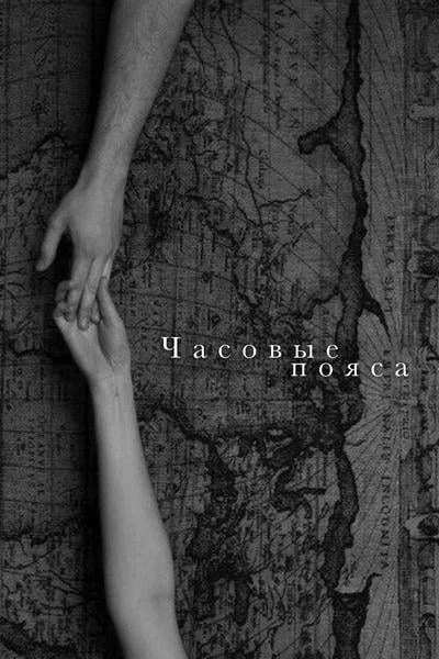 Часовые пояса