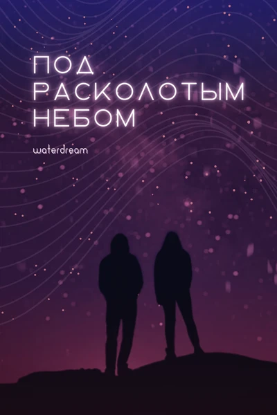 Под расколотым небом