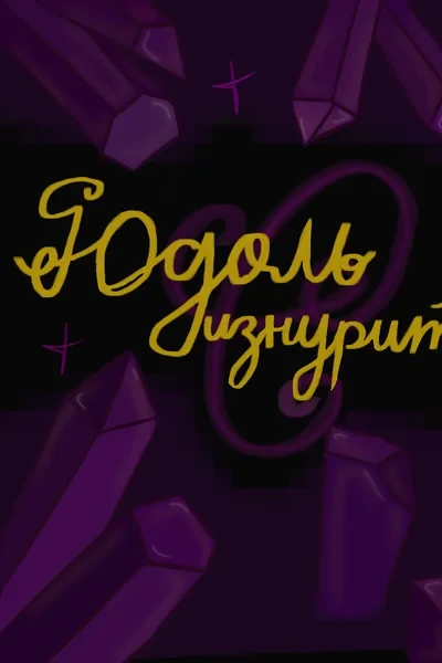 Юдоль с изнурительной робостью