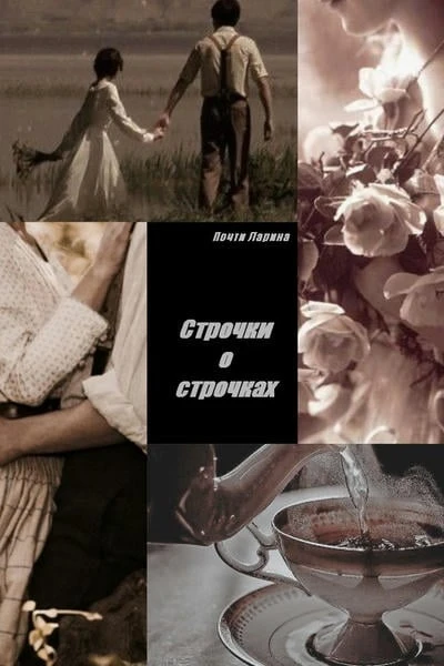 Строчки о строчках