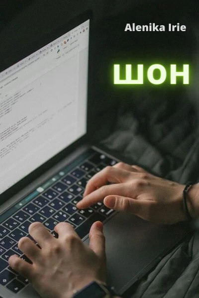 Шон