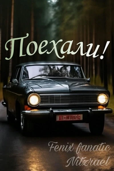 Поехали!