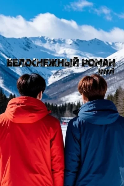 Белоснежный роман