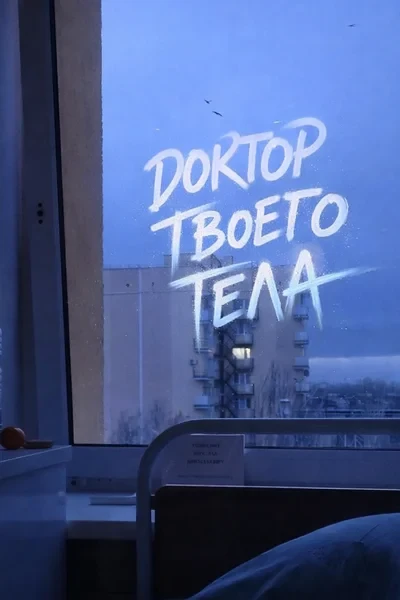 Доктор твоего тела
