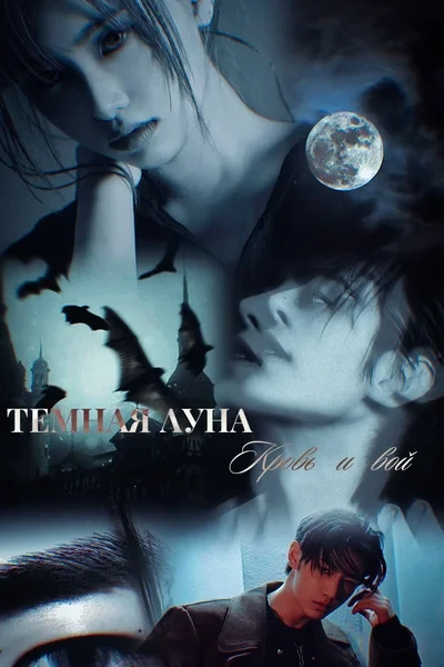 Тёмная луна. Кровь и вой [DARK MOON. BLOOD &amp; HOWL]