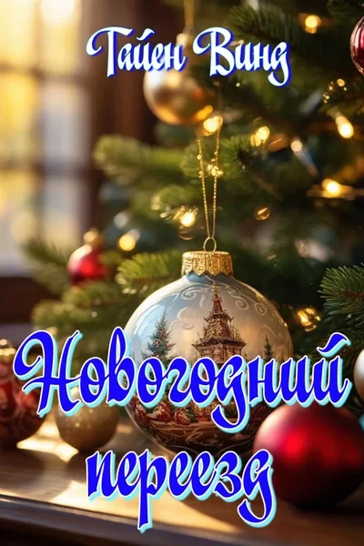 Новогодний переезд