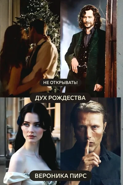 «Не открывать! Дух Рождества»