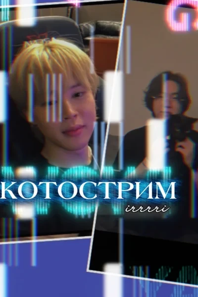 Котострим