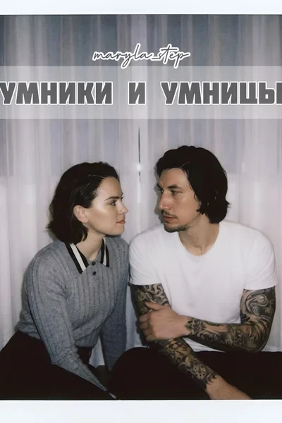 Умники и умницы