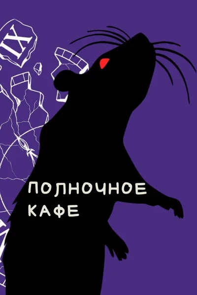 Полночное кафе