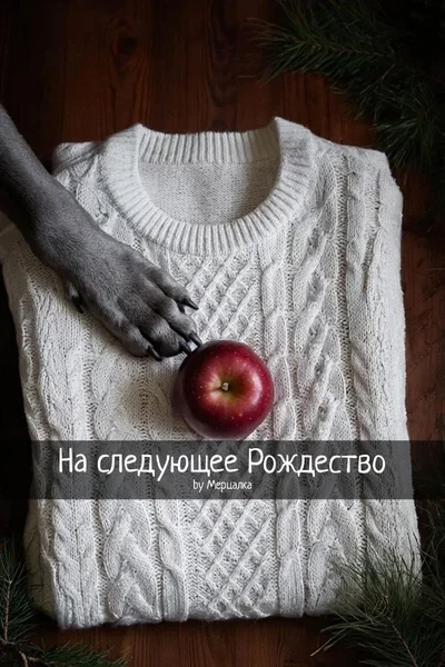 На следующее Рождество