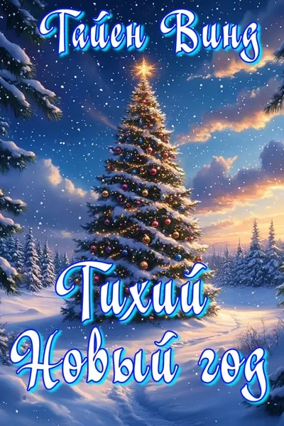 Тихий Новый год