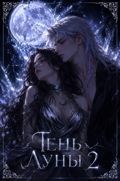 Тень Луны 2
