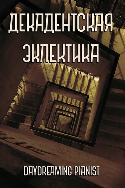 Декадентская эклектика