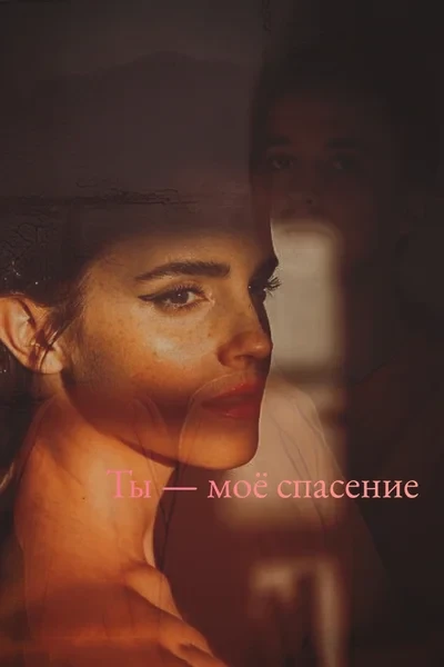 Ты — моё спасение
