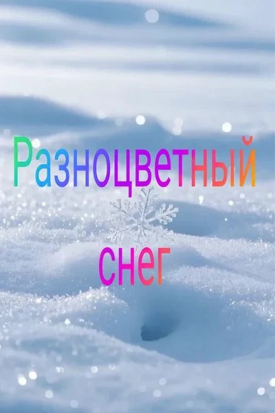 Разноцветный снег