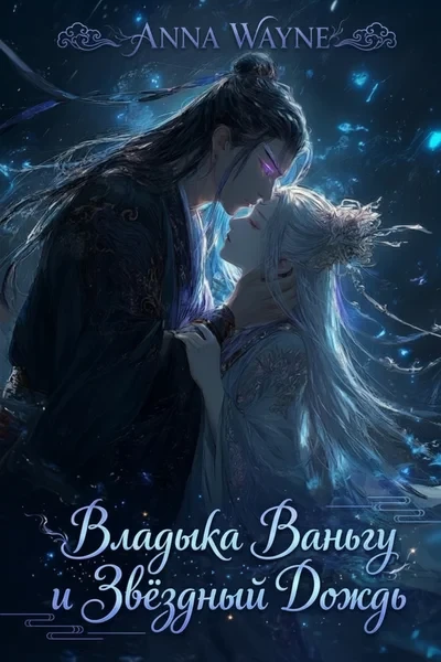 Владыка Ваньгу и Звездный Дождь (Wàn Gǔ Xīng Yǔ 万古星雨)