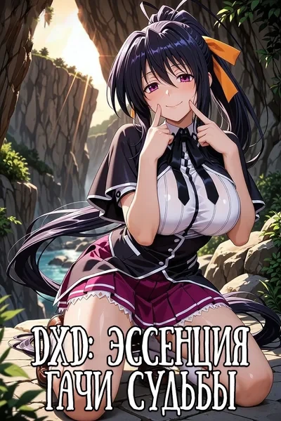 DxD: Эссенция Гачи Судьбы✅