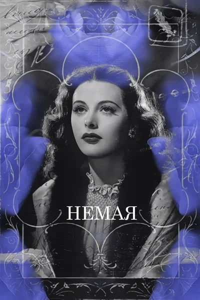 Немая
