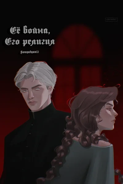 Её война, его религия