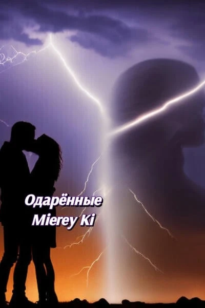 Одарённые