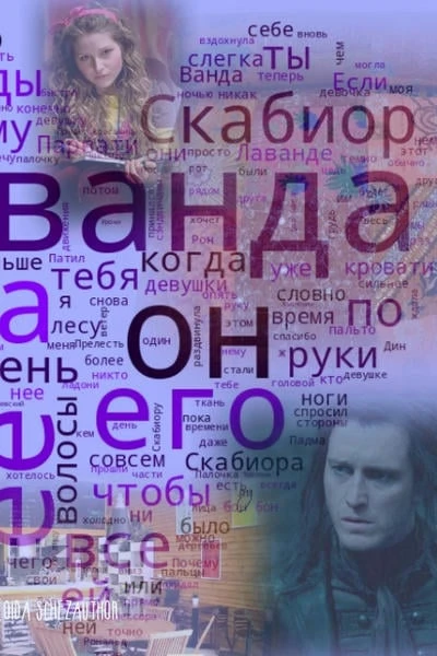 Вечная Прелесть