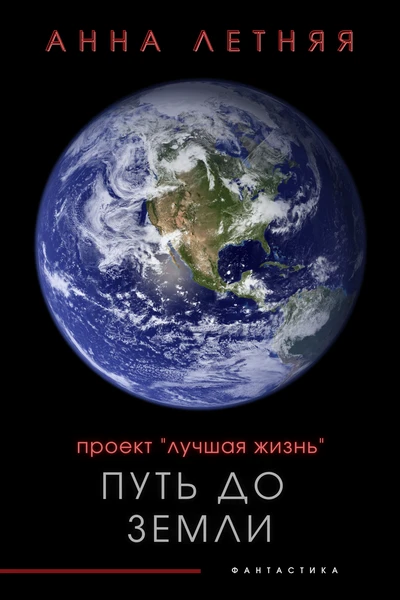 Проект «Лучшая жизнь». Путь до Земли
