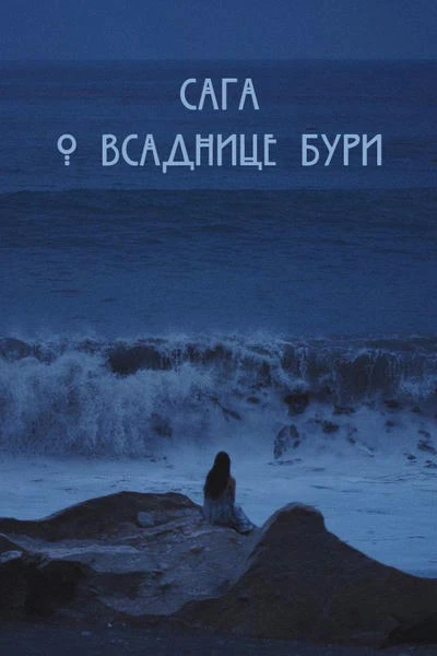 Сага о Всаднице Бури