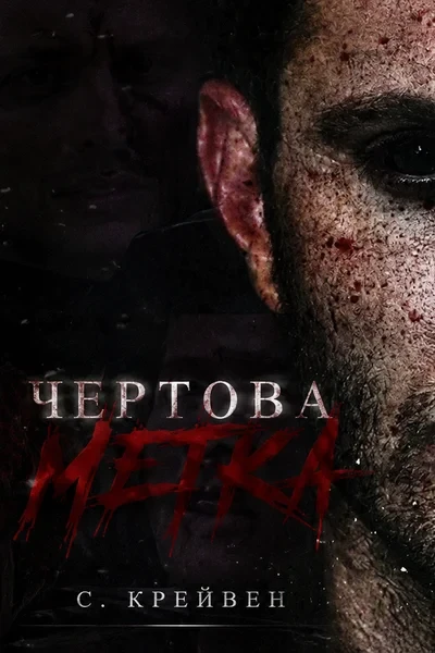 Чертова метка