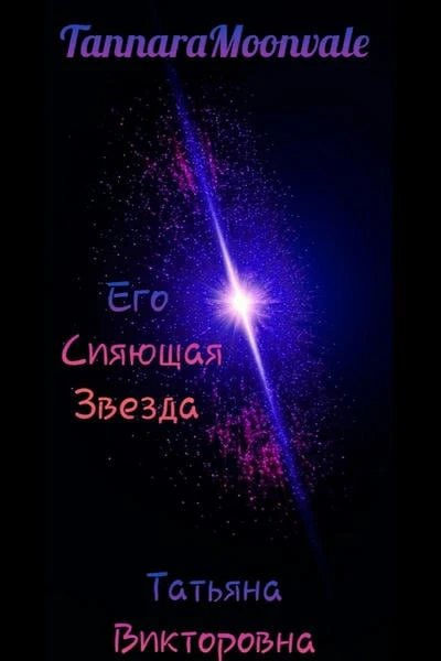 His Shining Star/Его Сияющая Звезда