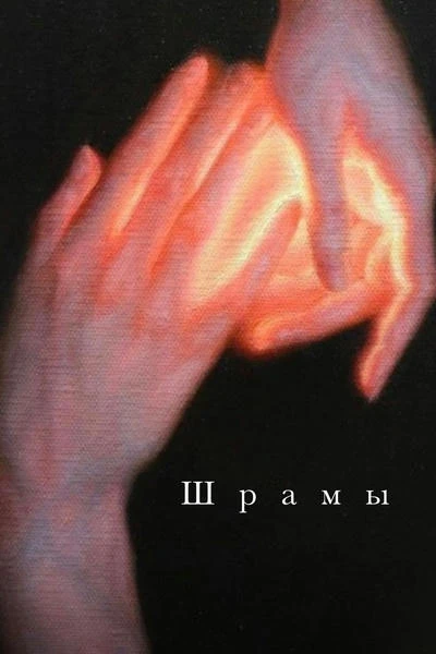 Шрамы