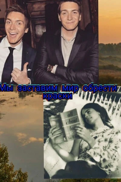Мы заставим мир обрести краски