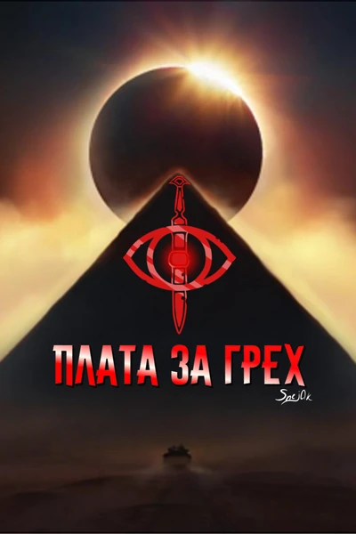 Плата за грех