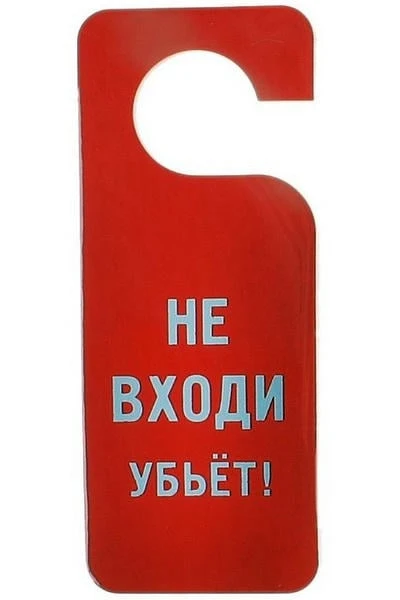 Пошёл вон, дорогой!