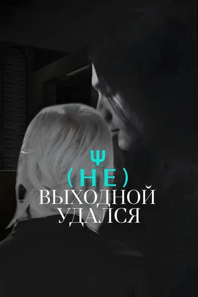 (Не)выходной удался