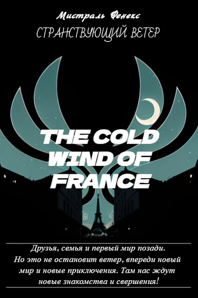 The Cold Wind of France