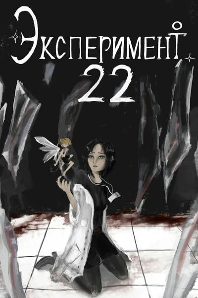 Серый берег. Эксперимент 22