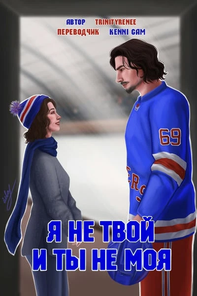 Я не твой и ты не моя|I’m Not Yours &amp; You’re Not Mine