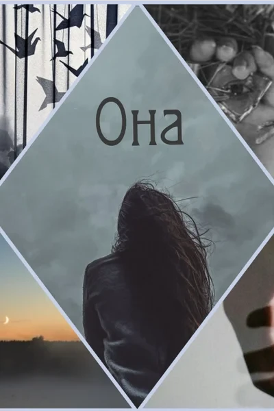 Она
