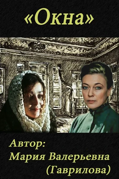 Окна