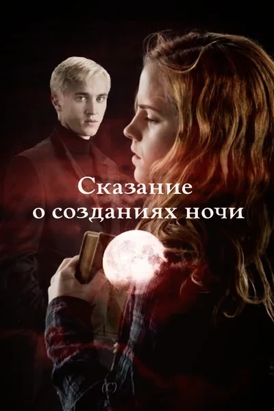 Сказание о созданиях ночи