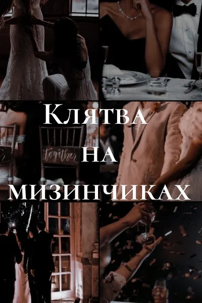Клятва на мизинчиках
