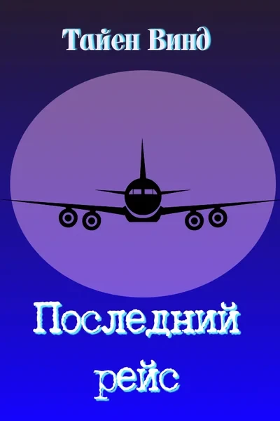 Последний рейс