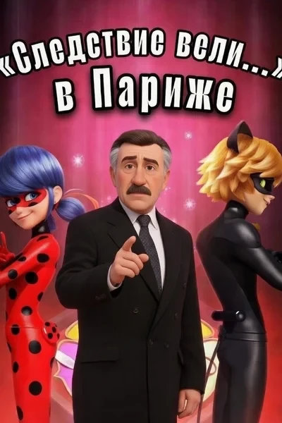 «Следствие вели...» в Париже