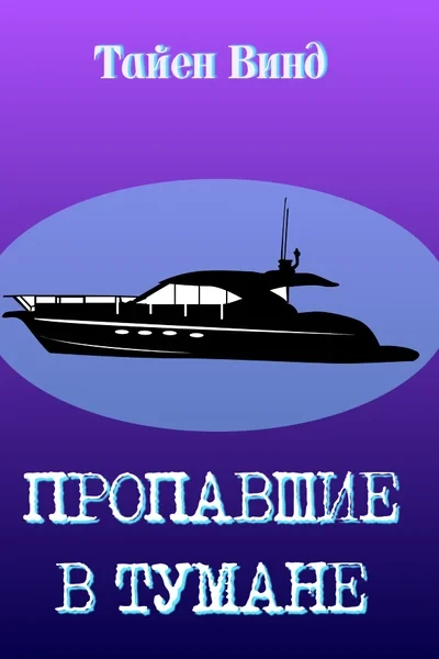 Пропавшие в тумане